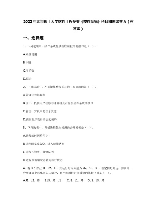 2022年北京理工大学软件工程专业《操作系统》科目期末试卷A(有答案)