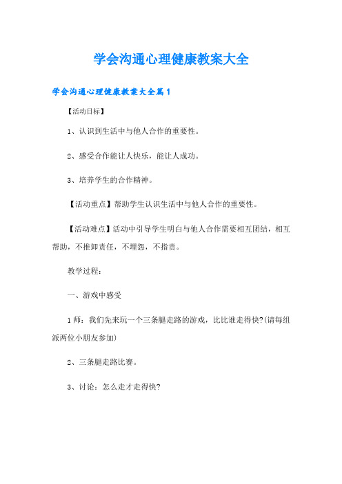 学会沟通心理健康教案大全