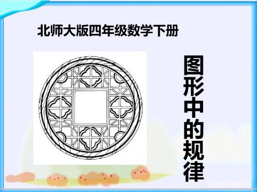 北师大版数学四年级下册图形中的规律-PPT课件