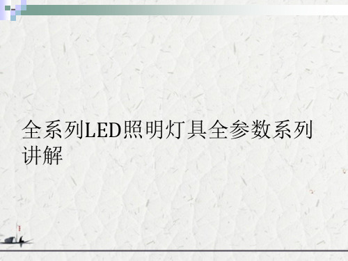 全系列LED照明灯具全参数系列讲解