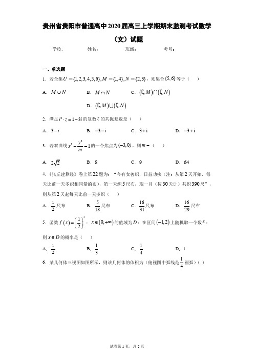 贵州省贵阳市普通高中2020届高三上学期期末监测考试数学(文)试题