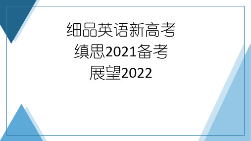 2021年新高考I卷英语试题分析