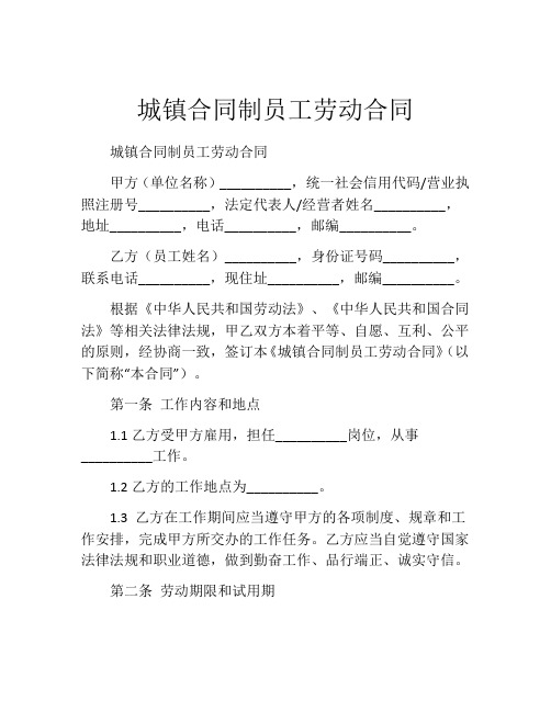 城镇合同制员工劳动合同 (2)