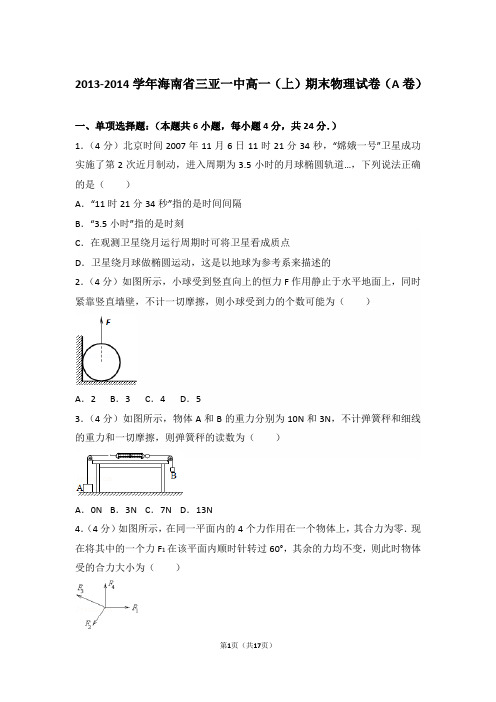 2014年海南省三亚一中高一上学期物理期末试卷和解析(a卷)