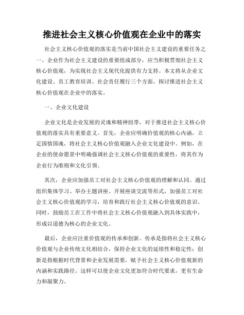 推进社会主义核心价值观在企业中的落实