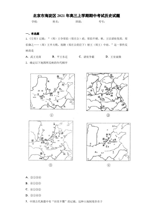 北京市海淀区2021届高三上学期期中考试历史试题 (3)