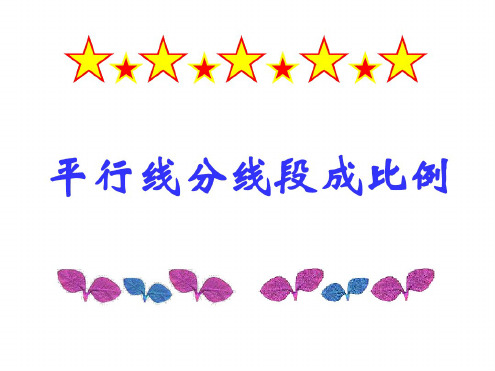 九年级数学平行线分线段成比例