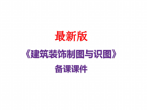 《建筑装饰制图与识图》最新备课 课件