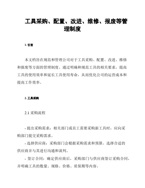 工具采购、配置、改进、维修、报废等管理制度