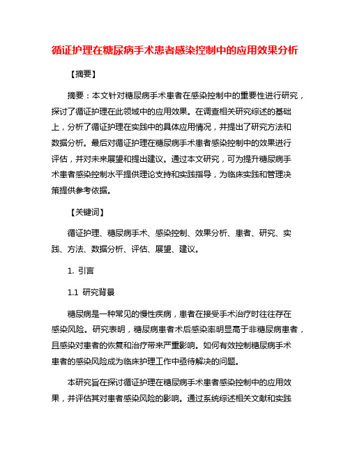 循证护理在糖尿病手术患者感染控制中的应用效果分析