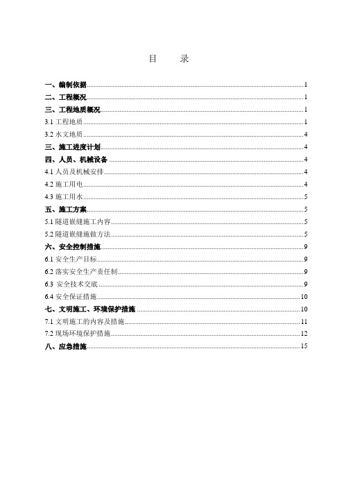 哈西地铁管片嵌缝及封堵施工方案