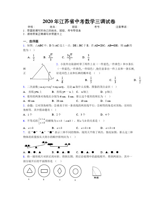 2020年江苏省中考数学三调试卷附解析