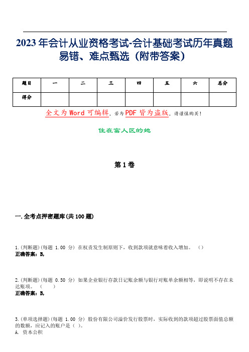 2023年会计从业资格考试-会计基础考试历年真题易错、难点甄选15(附带答案)