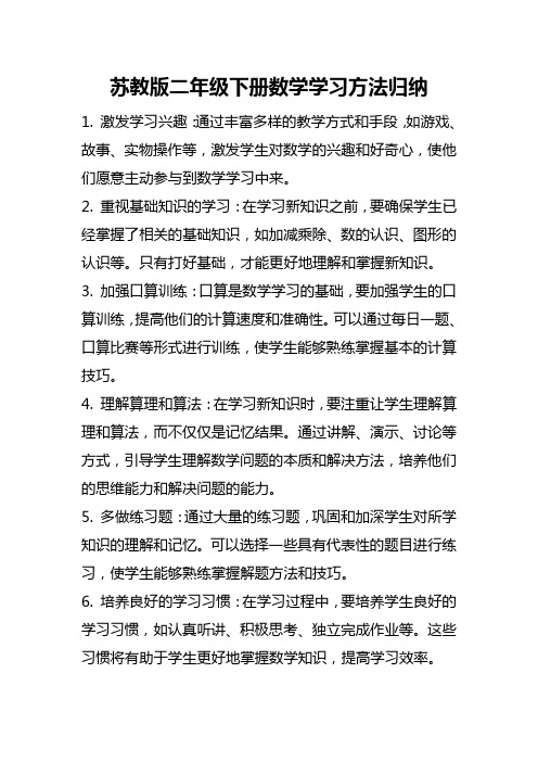 A010苏教版二年级下册数学学习方法归纳