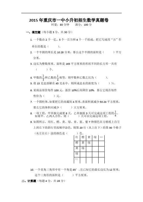 2015年重庆市一中小升初招生数学真题卷