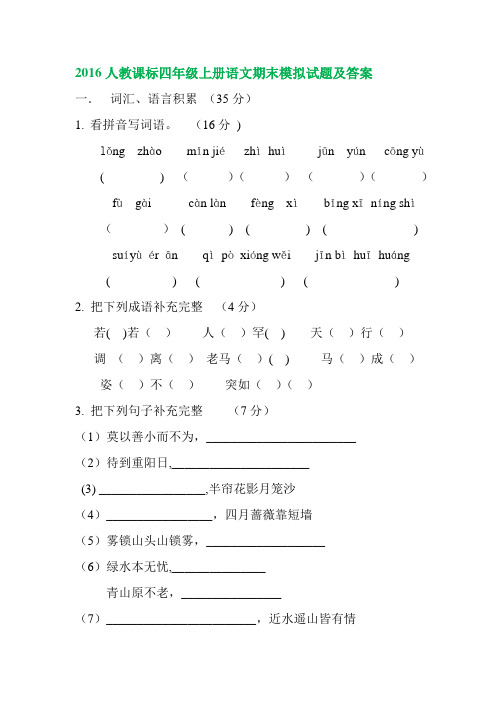 2016新人教课标版四年级语文上册期末试题及答案 (12)