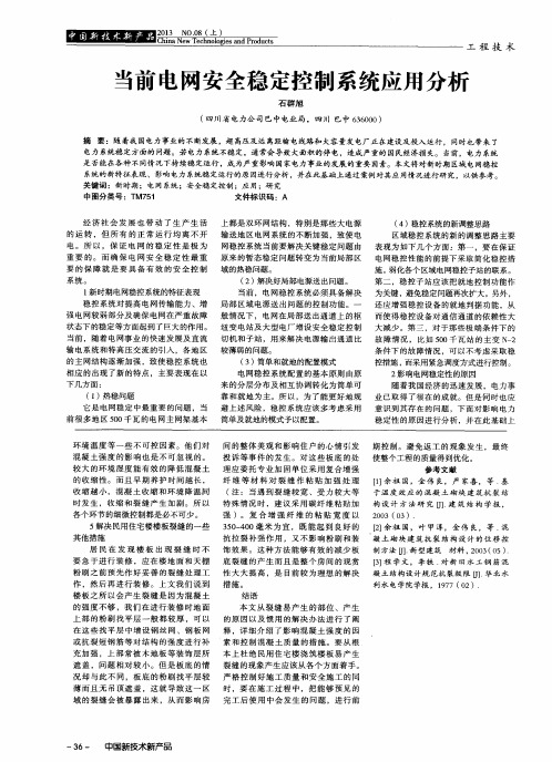 当前电网安全稳定控制系统应用分析