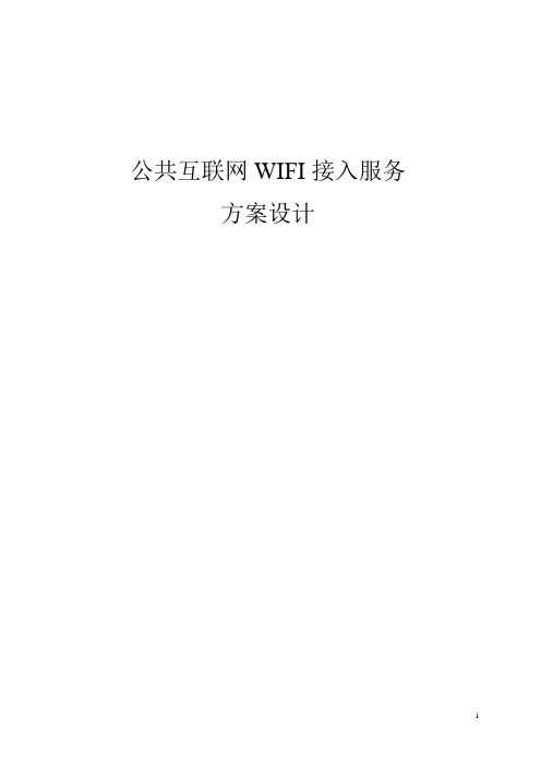 公共场所WiFi接入方案