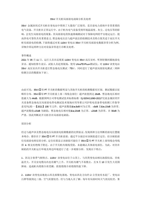 35kV开关柜局部放电故障分析及处理  