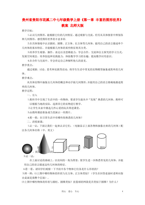 贵州省贵阳市花溪二中七年级数学上册《第一章 丰富的图形世界》教案 北师大版