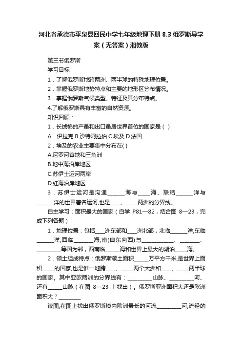 河北省承德市平泉县回民中学七年级地理下册8.3俄罗斯导学案（无答案）湘教版