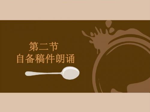 播音与主持艺术高考进阶实用教程第二节 自备稿件朗诵