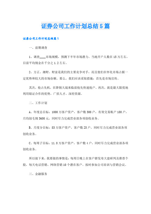 证券公司工作计划总结5篇