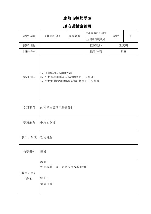 5.电力拖动教案降压启动2