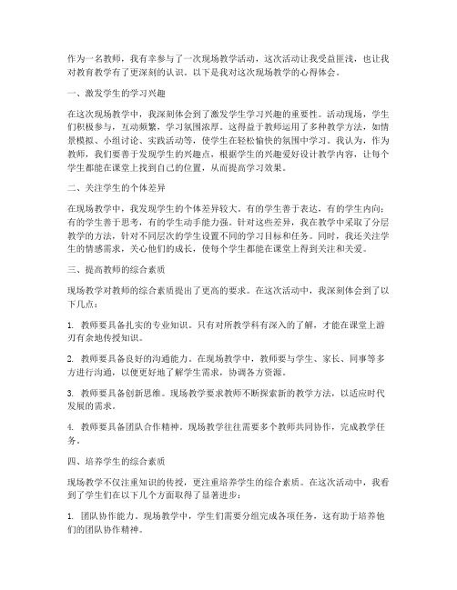 教师现场教学心得体会