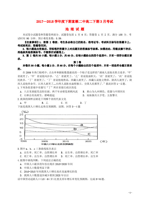 高二地理3月月考试题(1)