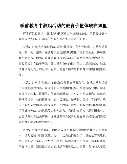 学前教育中游戏活动的教育价值体现在哪里