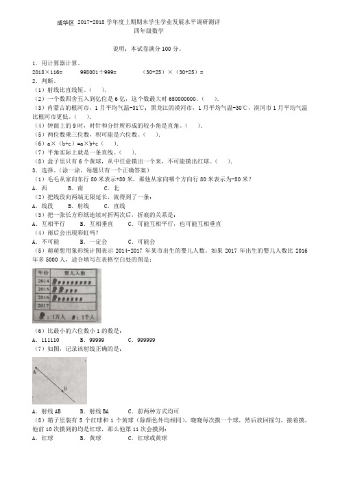 2017-2018成都成华区四年级上期数学期末调考真题(含答案和解析)