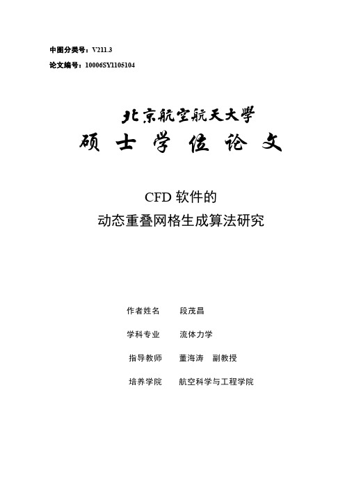 CFD软件的动态重叠网格生成算法研究