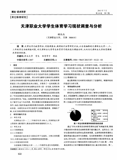 天津职业大学学生体育学习现状调查与分析