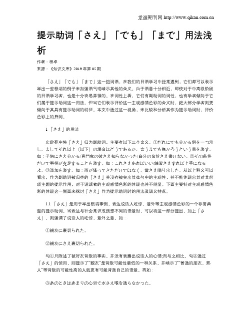 提示助词「さえ」「でも」「まで」用法浅析