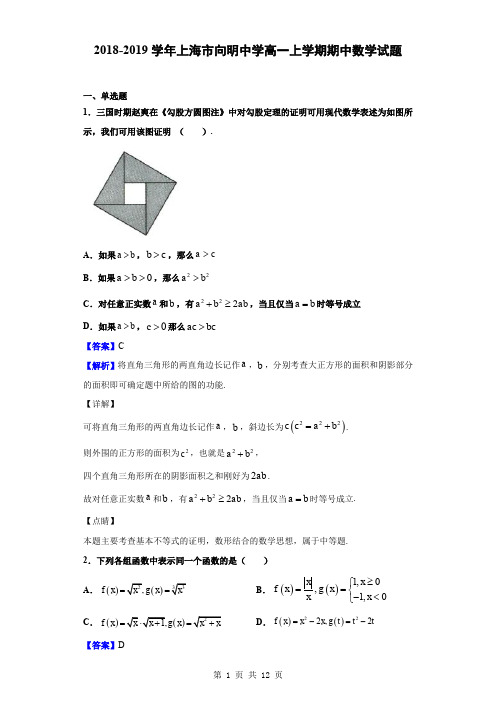 2018-2019学年上海市向明中学高一上学期期中数学试题(解析版)