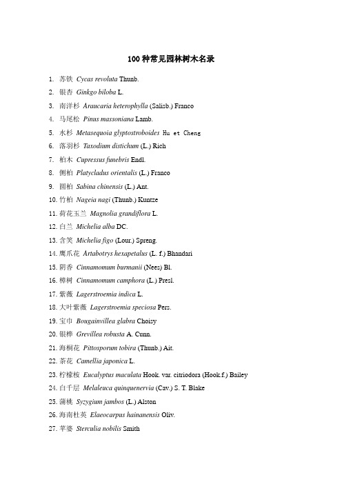 100种常见园林树木名录