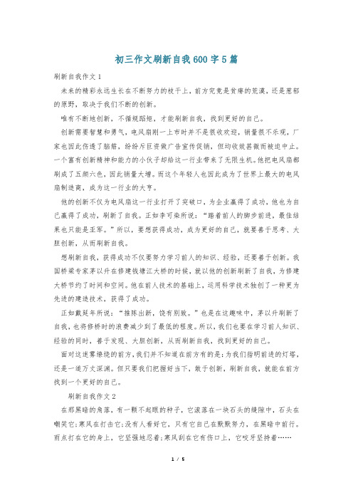 初三作文刷新自我600字5篇