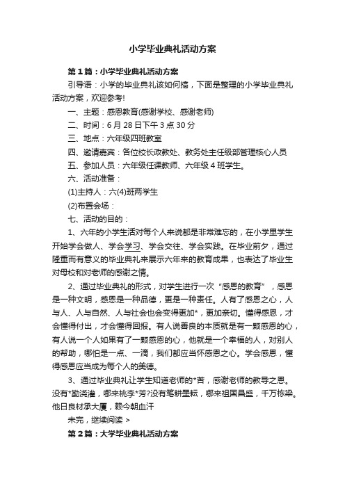 小学毕业典礼活动方案