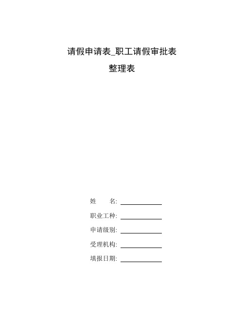 整理请假申请表_职工请假审批表