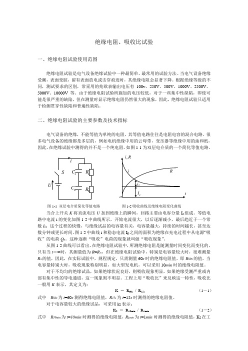 绝缘电阻、吸收比试验