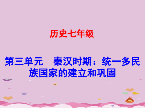 2017秋期七年级历史上册全一册课件ppt 人教版8优秀课件