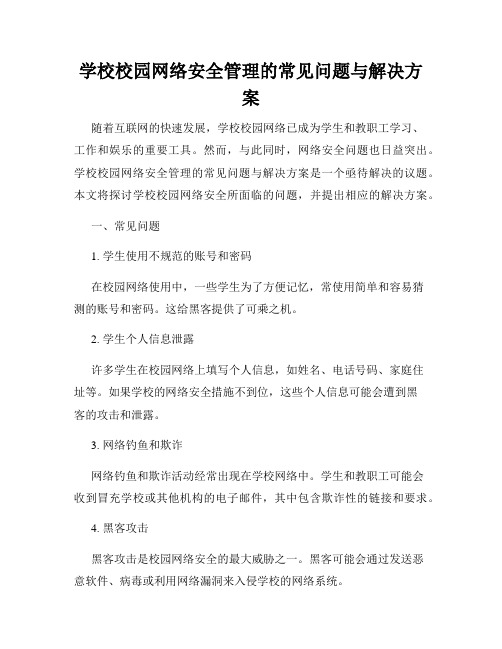 学校校园网络安全管理的常见问题与解决方案