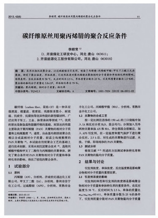 碳纤维原丝用聚丙烯腈的聚合反应条件