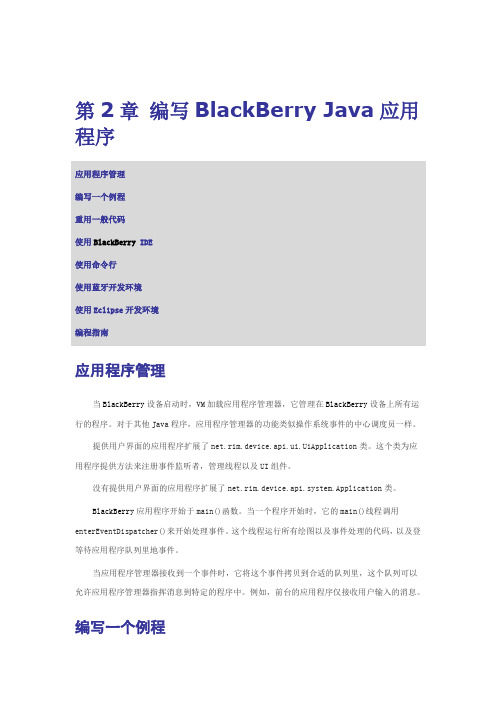 BlackBerry 应用程序开发者指南 第一卷：基础--第2章 编写BlackBerry Java应用程序