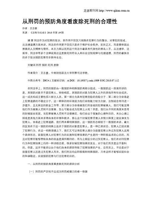 从刑罚的预防角度看废除死刑的合理性