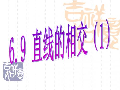 【最新整理版】浙教版数学七年级上册6.9《直线的相交》ppt课件1.ppt