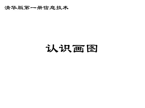 小学信息技术第一册 认识画图名师公开课省级获奖课件 清华版