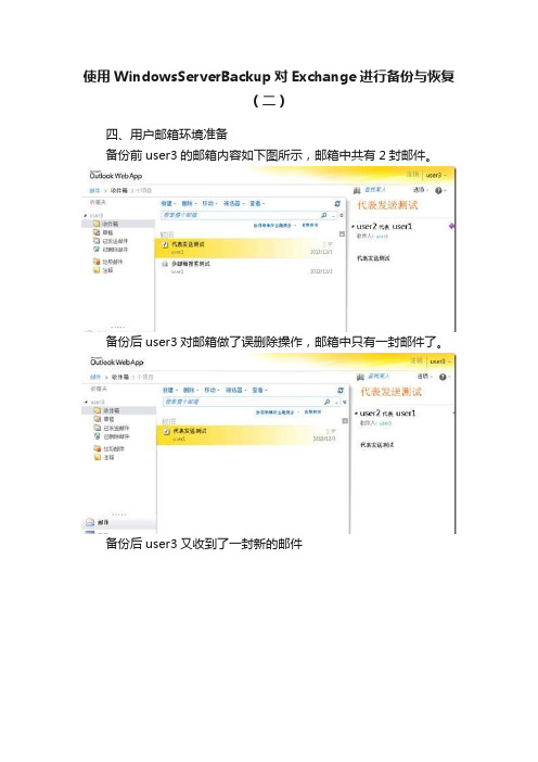 使用WindowsServerBackup对Exchange进行备份与恢复（二）