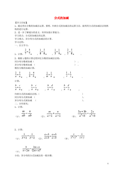 八年级数学上册 15.2.2 分式的加减导学案1(无答案)(新